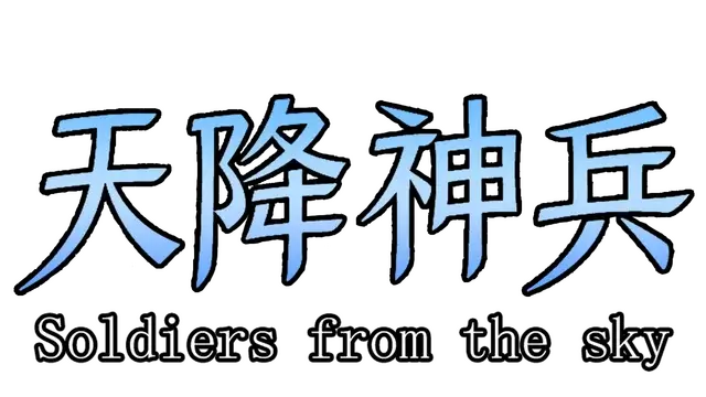 天降神兵 | Soldiers From The Sky