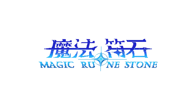 魔法符石 | Magic Rune Stone