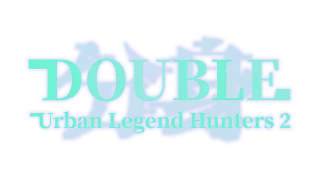 都市传说冒险团 2 ：分身 | Urban Legend Hunters 2: Double