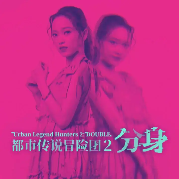 都市传说冒险团 2 ：分身