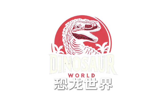 恐龙世界 | Dinosaur World
