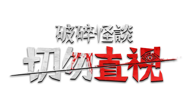 破碎怪谈：切勿直视 | BrokenLore: Don’t Watch
