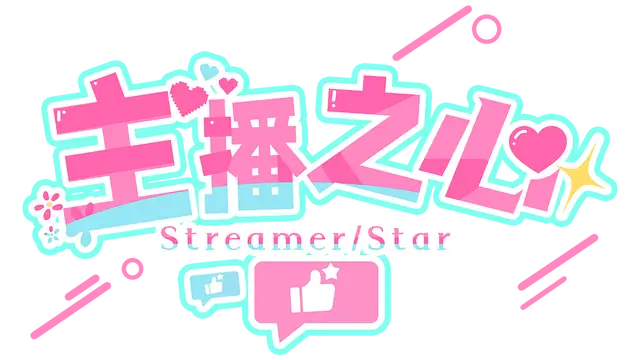 主播之心 | The Heart of Influencer