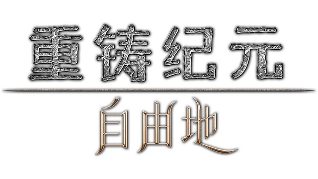 重铸纪元：自由地 | Age of Reforging: Blackthorn