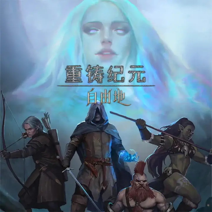 重铸纪元：自由地