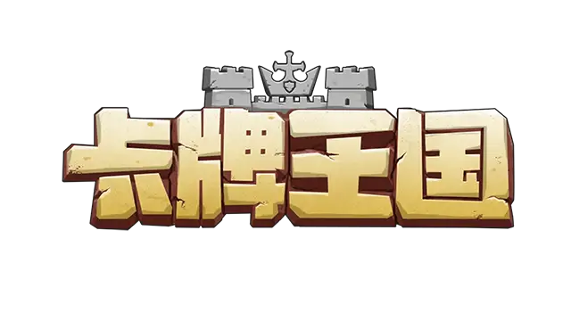 卡牌王国 | Kingdom’s Deck