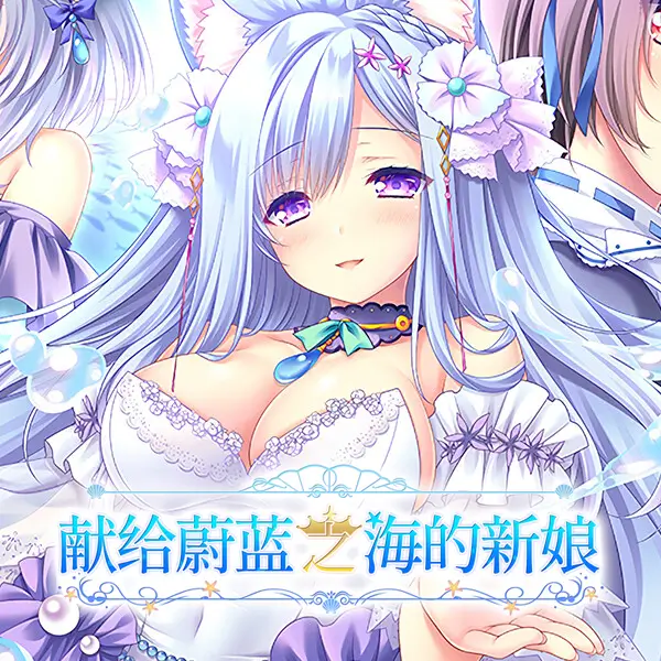 献给蔚蓝之海的新娘