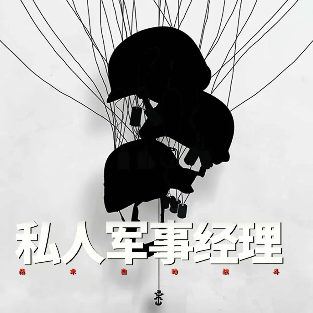 私人军事经理：战术自动战斗