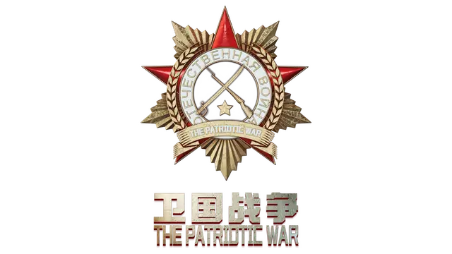 卫国战争 | The Patriotic War