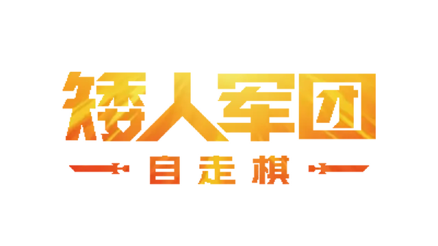 矮人军团自走棋 | Dwarves Glory