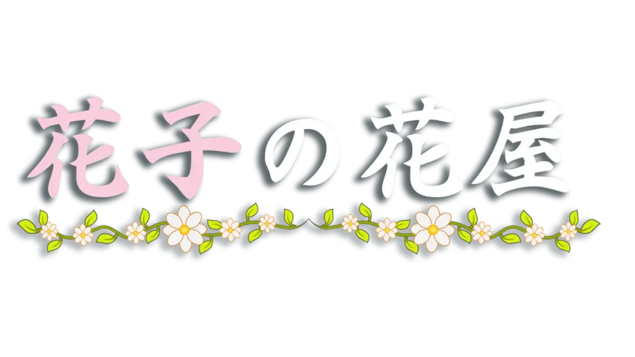 花子的花屋 | Hanako’s flower shop
