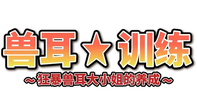 兽耳☆训练 ～狂暴兽耳大小姐的养成～ | Beastkin Training: The Trials of a Beastkin Noblewoman