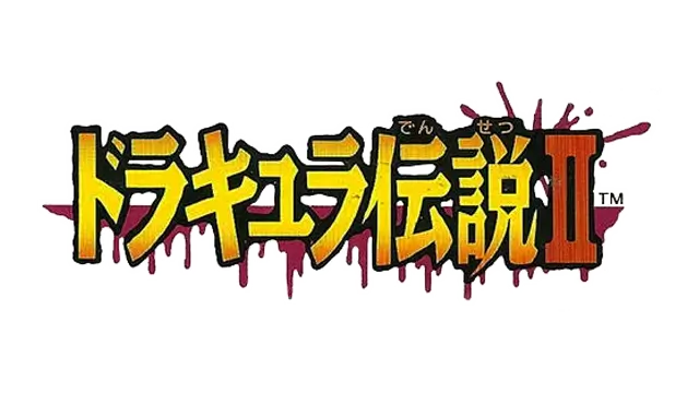 恶魔城 2：贝尔蒙特的复仇 | Castlevania II: Belmont’s Revenge