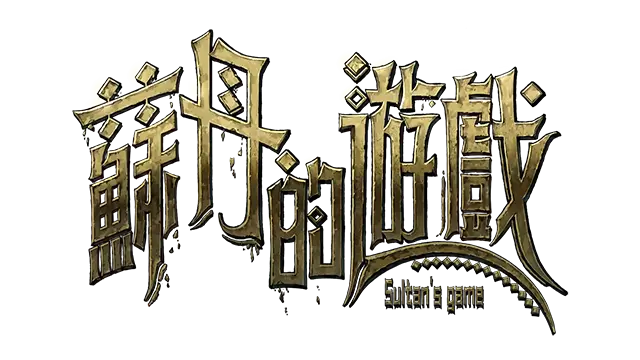 苏丹的游戏 | Sultan’s Game
