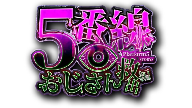 5 号线大叔救援篇 | Platform 5 Dungeons