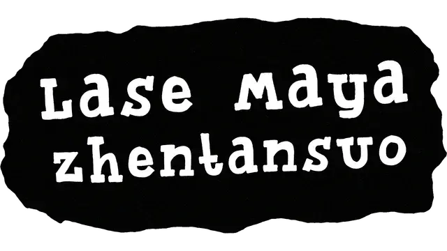 杰瑞玛雅侦探社 | The JerryMaya Detective Agency