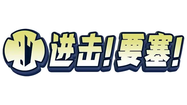 进击！要塞！| Forts