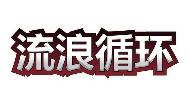 流浪循环 | Rogue Loops