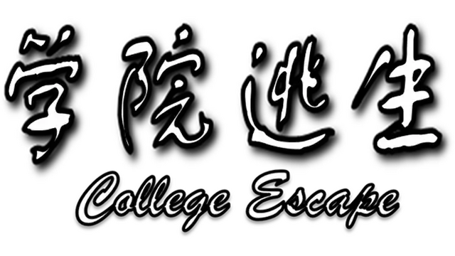 学院逃生 | College Escape