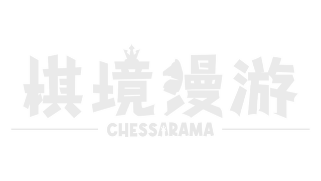 棋境漫游 | Chessarama