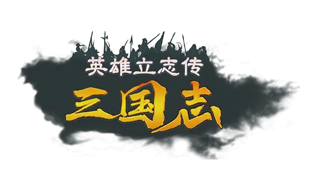 英雄立志传：三国志 | Legend of Heroes: Three Kingdoms