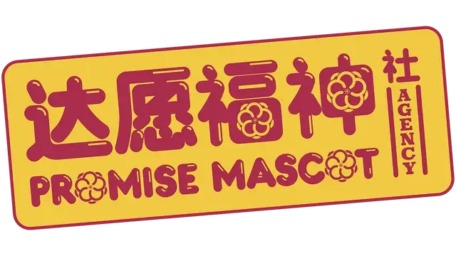达愿福神社 | Promise Mascot Agency