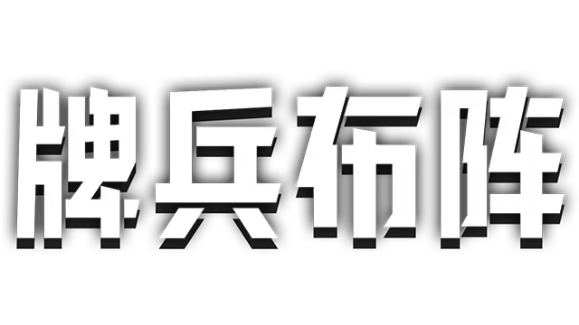 牌兵布阵 | Commander Quest