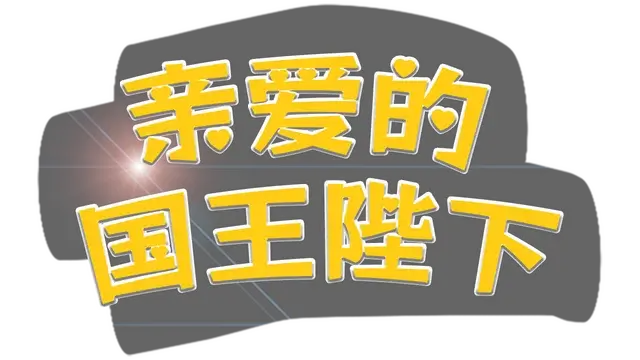 亲爱的国王陛下 | Dear His Majesty