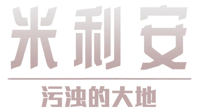 米利安：污浊的大地 | Miryam: The Polluted Land