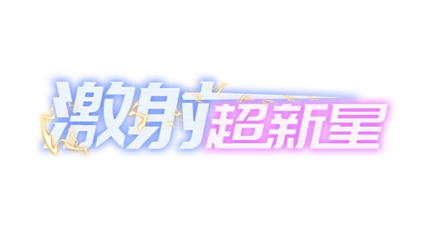 激射超新星 | Shooper Nove