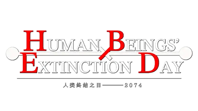 人类终结之日：2074 | Human Beings’ Extinction Day: 2074