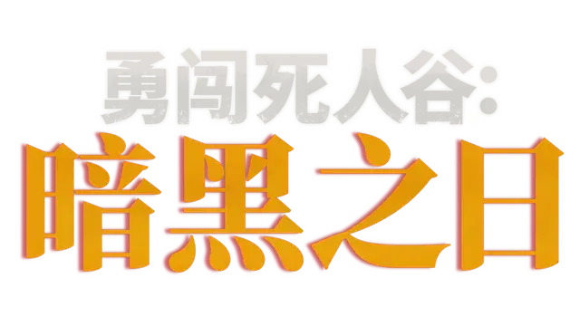 勇闯死人谷：暗黑之日 | Into the Dead: Our Darkest Days