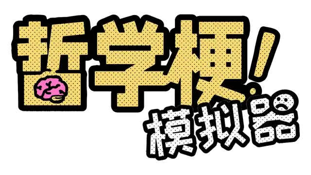 哲学梗模拟器 | Thought Experiment Simulator