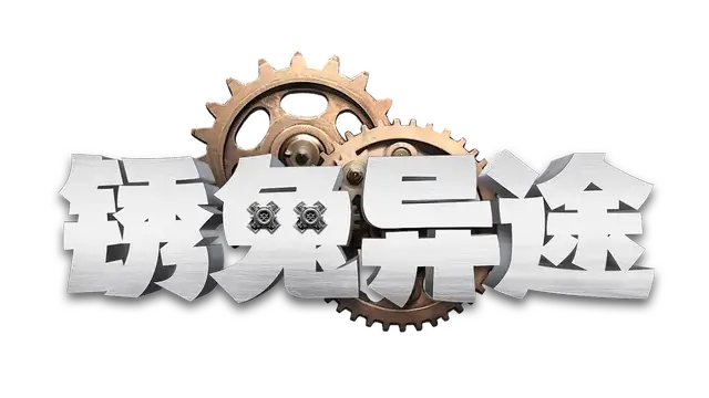 锈兔异途 | Rusty Rabbit