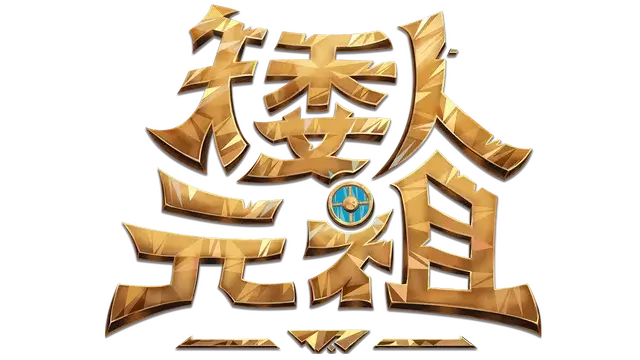 矮人元祖 | First Dwarf