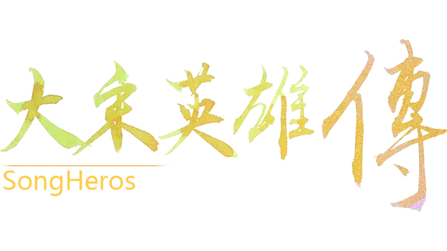 大宋英雄传 | SongHeros
