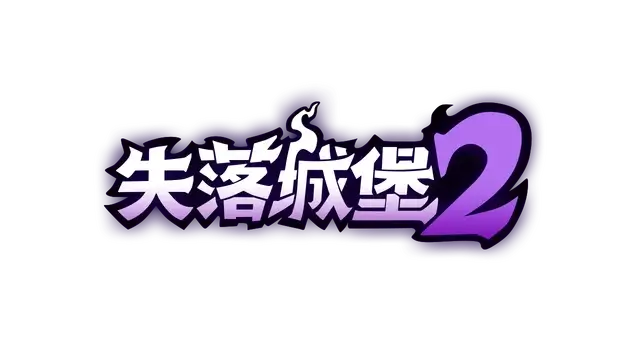 失落城堡 2 | Lost Castle 2