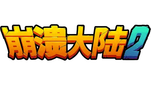 崩溃大陆 2 | Crashlands 2