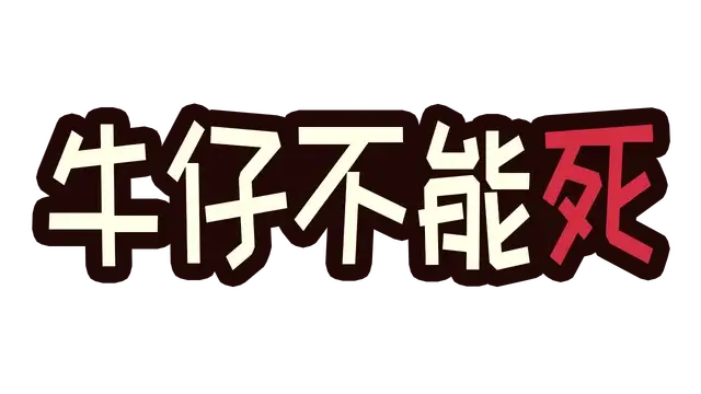 牛仔不能死 | Wild Indigo Ranch