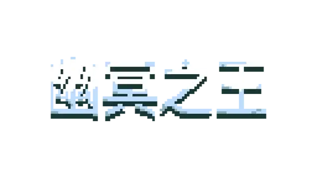 幽冥之王 | Necroking