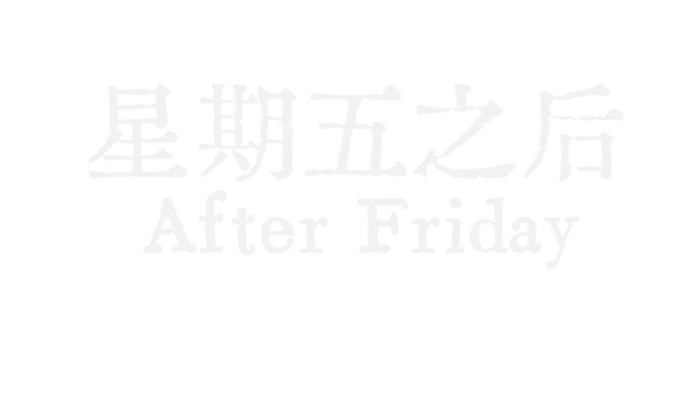 星期五之后 | After Friday