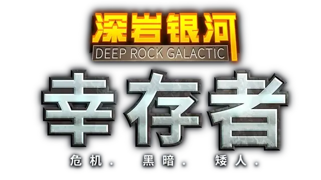 深岩银河：幸存者 | Deep Rock Galactic: Survivor