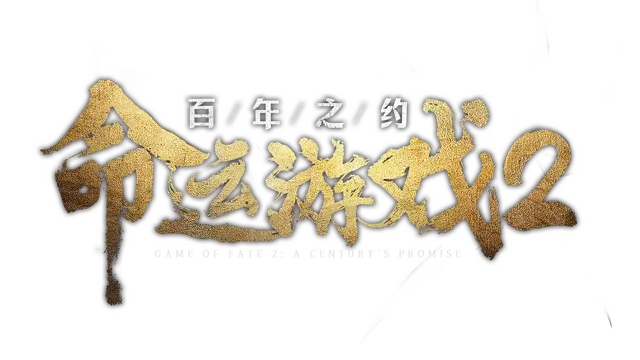 命运游戏 2：百年之约 | Game of Fate 2: A Century’s Promise