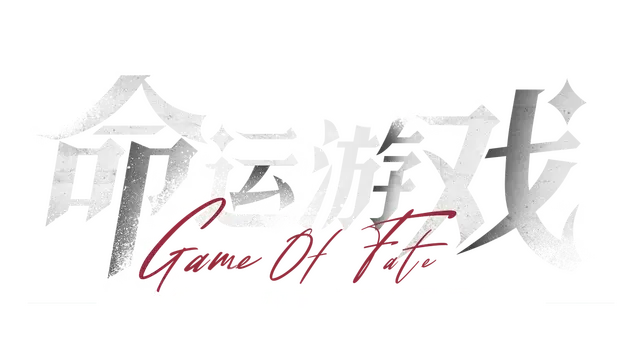 命运游戏 | Game of Fate