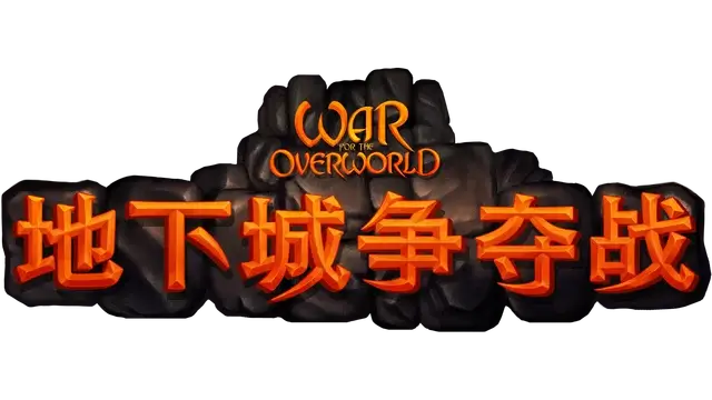 地下城争夺战 | War for the Overworld