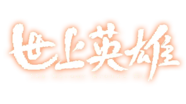 世上英雄 | The Heroes Around Me