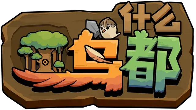 什么鸟都 | Guardians of the Sanctree