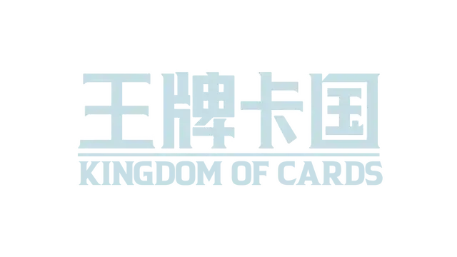 王牌卡国 | Kingdom of Cards