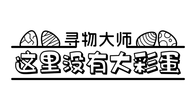 寻物大师：这里没有大彩蛋 | There’s No Easter Eggs