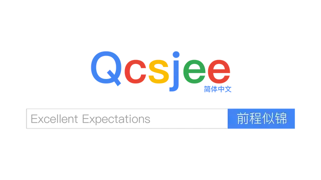 前程似锦 | Excellent Expectations